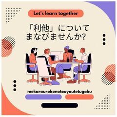 3/13【木・オンライン】『利他』について分かりやすく学べる 勉強会