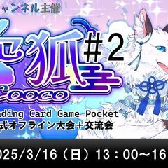 3/16(日)参加費600円　ポケポケ大会＋交流会【空狐#…
