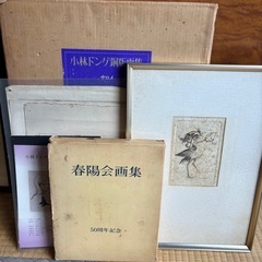 小林ドンゲ（1926年 - 2022年） 銅版画＆春陽会画集 セット