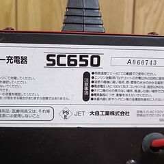 バッテリー充電器 SC650 原付から普通乗用車に！  急速充電機能 / 維持充電機能付の画像