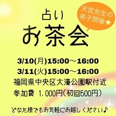 3/10 占いお茶会