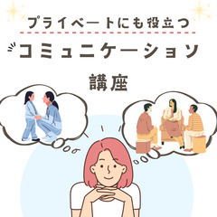 【オンライン】仕事にもプライベートにも役立つ!コミュニケーション...