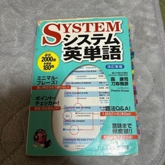 システム英単語