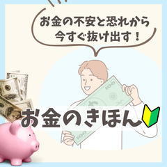【zoom】お金の不安と恐れから今すぐ抜け出す!お金のきほん(初...