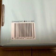 【新品未開封】　ちょこザップ 春キットの画像