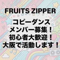 FRUITS ZIPPER ダンス コピーユニット メンバー募集...