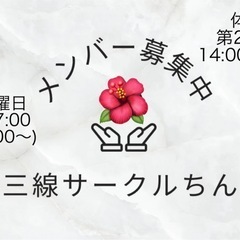 (再)彦根三線サークル🌺メンバー募集見学案内