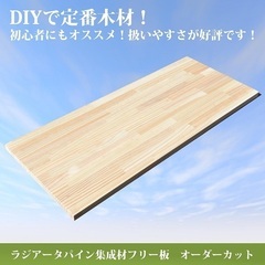 ★再値下げ！1枚800円！ラジアタパイン(フリー板)1050×25×500（mm ）6枚　カウンターや階段、造作材に最適。の画像