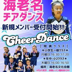 【海老名キッズチアダンス】新規開講のお知らせ