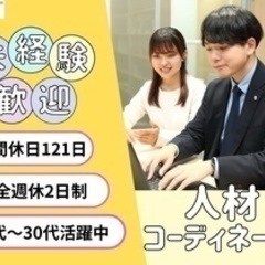 【未経験者歓迎】人材コーディネーター／転勤なし！つくば市勤務★月...