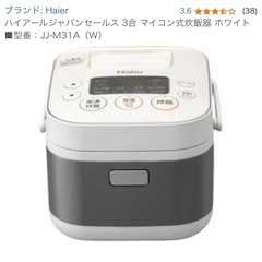 【受け渡し決定】Haier 3合炊きマイコンジャー炊飯器