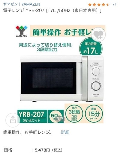 【受け渡し決定】YAMAZEN 17L電子レンジ