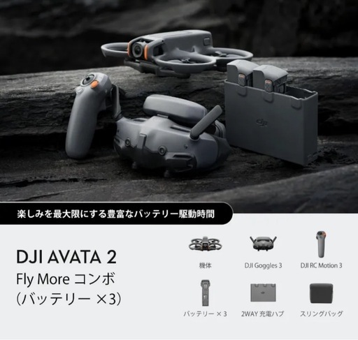 DJI Avata 2 Fly Moreコンボ（バッテリー x3）カメラドローン FPVドローン