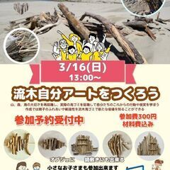 3月16日（日曜日） 親子ワークショップ 『流木自分アートを作ろう』 
