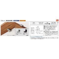 お値引☆パナソニック 飾り棚用ブラケット 3個セット　ステンシルバー色　奥行300㎜対応の画像