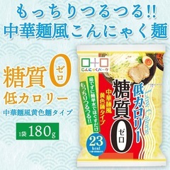 こんにゃく麺　中華麺タイプ　糖質0麺
