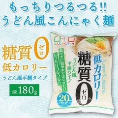 こんにゃく麺　平麺　うどん　糖質0麺　