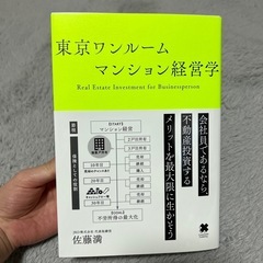 東京ワンルームマンション経営学
