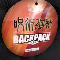 呪術廻戦のパックバックの画像