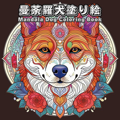 曼荼羅犬塗り絵: Mandala Dog Coloring…