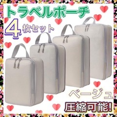 旅行用圧縮袋 ４枚 トラベルポーチ 圧縮ポーチ 圧縮バッグ　大容...
