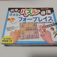 幻冬舎幼児のパズル道場 フォープレイス345歳