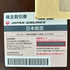 問い合わ中❗️JAL　株主割引券　株主優待券　航空券半額