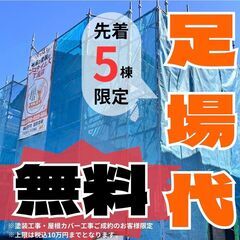 3000円ゲットしよう！足場代も無料！この春大チャンス！外…