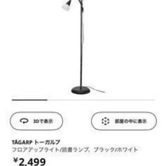 IKEA スタンドライト　トーガルプ【3/16まで受付】の画像