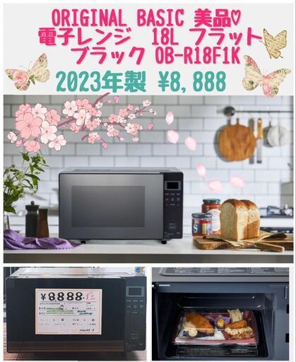 ORIGINAL BASIC シロカ 美品 電子レンジ   18L フラット ブラック OB-R18F1K  2023年製 ¥8,888 (H250219g-8) 一宮市 リサイクルショップ