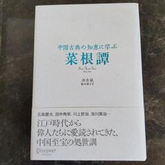 菜根譚中古本