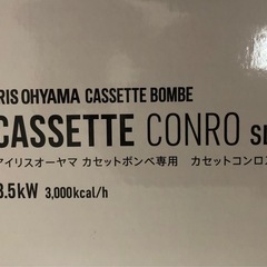 新品同様　カセットコンロ　アイリスオーヤマの画像