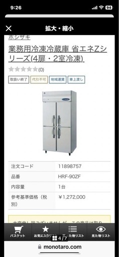 ホシザキ冷蔵冷凍庫　HRF-90ZF