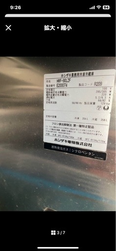 ホシザキ冷蔵冷凍庫　HRF-90ZF
