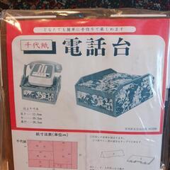昭和レトロ　千代紙小引出しと電話台の画像