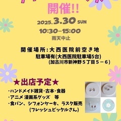 フリーマーケット開催！出店者さん募集！