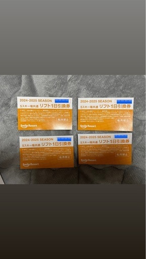 スマイルリゾート共通リフト券　4枚