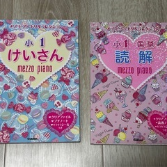 メゾピアノ問題集小1国語読解・計算
