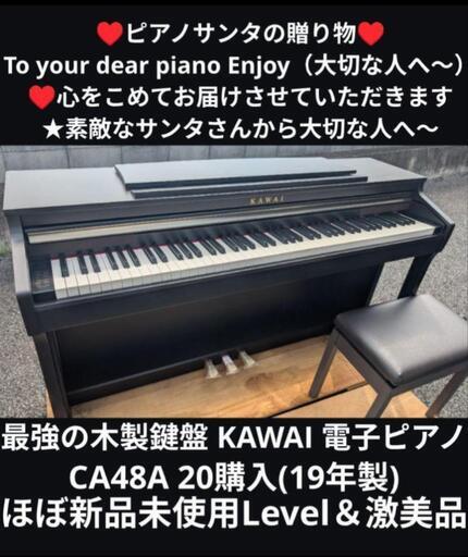 配達無料②\n KAWAI 電子ピアノ CA48R 20購入 ほぼ新品未使用Level\n★京都南〜福知山\n東は→姫路〜大阪〜福知山\n西は→姫路〜鳥取市〜兵庫〜岡山まで配達無料 ★ジモティーが一番安い！\n★ジモティーは設置までお手伝い\n【簡単設置】\n★ジモティーは即配達、納品可能！