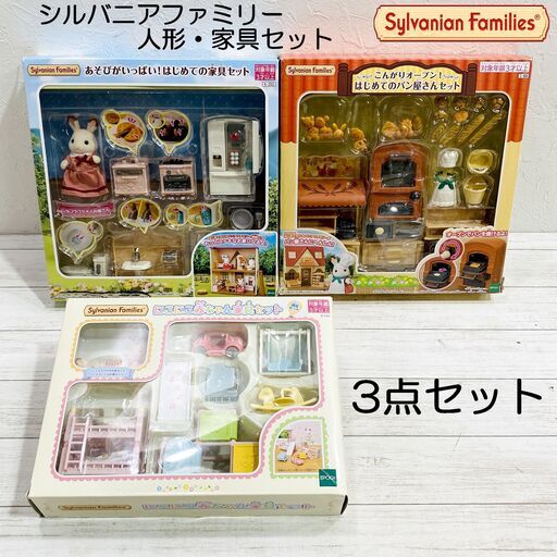 エポック社/シルバニアファミリー/人形・家具セット/はじめての家具セット/赤ちゃん家具セット/パン屋さんセット/3点セット/おもちゃ/E1EN0103