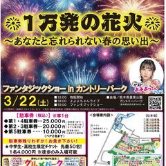 3/22　ファンタジックショーinカントリーパーク（花火大会）