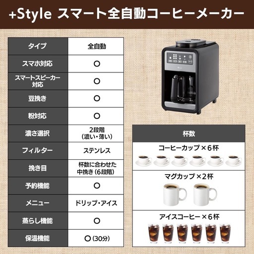 +Style スマート全自動コーヒーメーカー