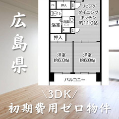 広島県広島市　初期費用ゼロ　 家賃67,000円