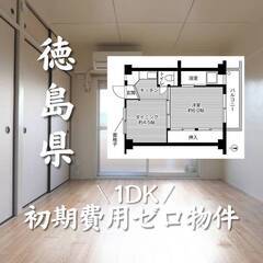 徳島県徳島市　初期費用ゼロ　家賃27000円　生活保護可
