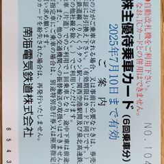 全国発送無料🟦南海電鉄株主優待乗車カード🔸 １枚　残4回乗車　2...