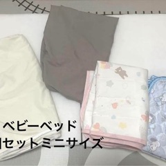 ベビーベッド　ミニサイズ　布団セット