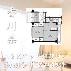 香川県観音寺市　初期費用ゼロ　家賃36500円　生活保護可