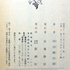 【文庫古本】灰谷健次郎「太陽の子」新潮文庫　30刷・・・ドラマ化・映画化された”おきなわ亭”に集まる人々、日本人の心の深部への問いかけ・・・の画像