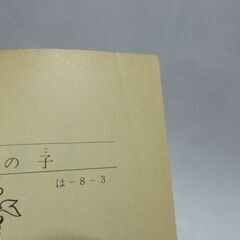 【文庫古本】灰谷健次郎「太陽の子」新潮文庫　30刷・・・ドラマ化・映画化された”おきなわ亭”に集まる人々、日本人の心の深部への問いかけ・・・の画像