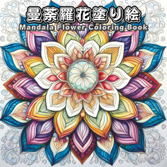 曼荼羅花塗り絵: Mandala Flower Color…